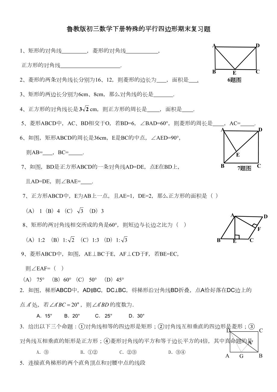 鲁教版初三数学下册特殊的平行四边形期末复习题(DOC 5页).doc_第1页