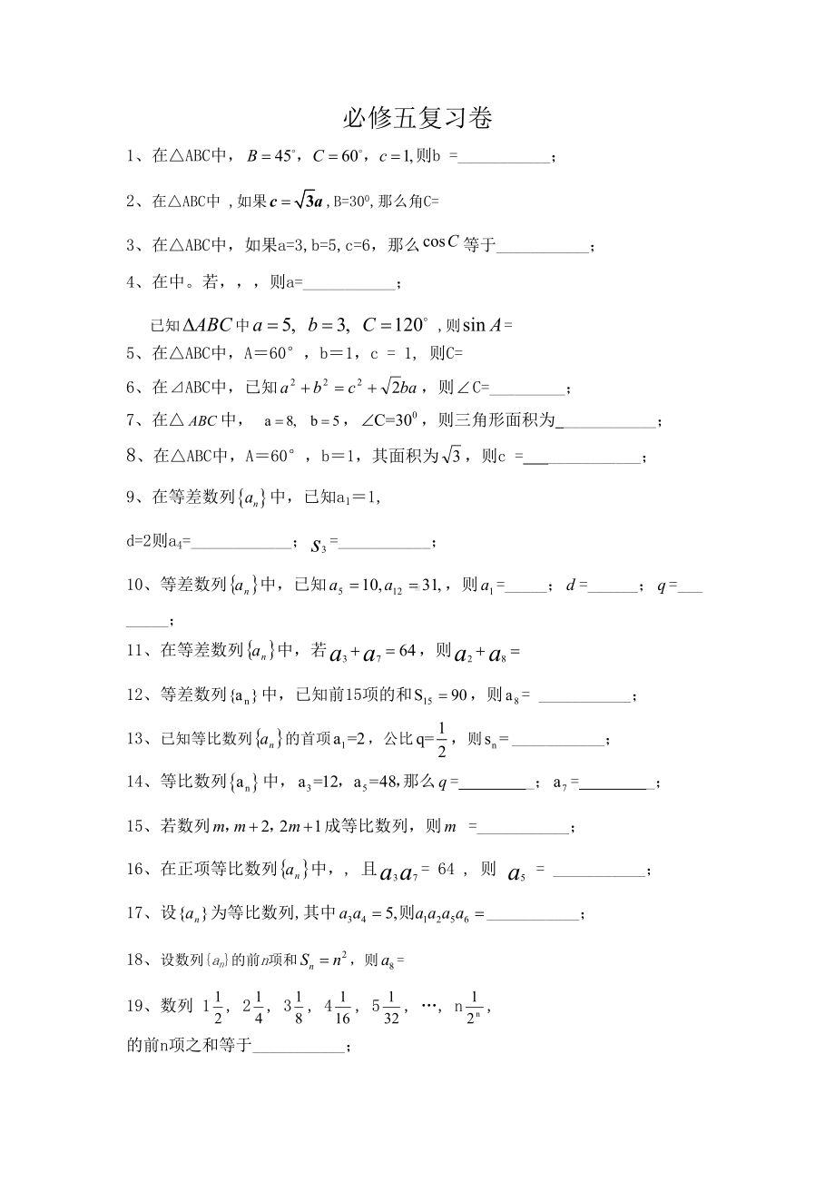 高中数学必修五复习题(DOC 8页).doc_第1页