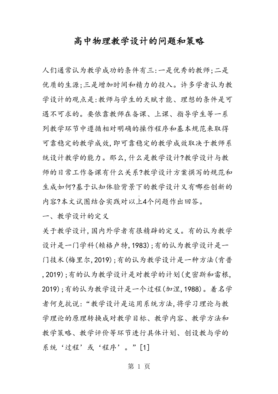 高中物理教学设计的问题和策略(DOC 15页).doc_第1页