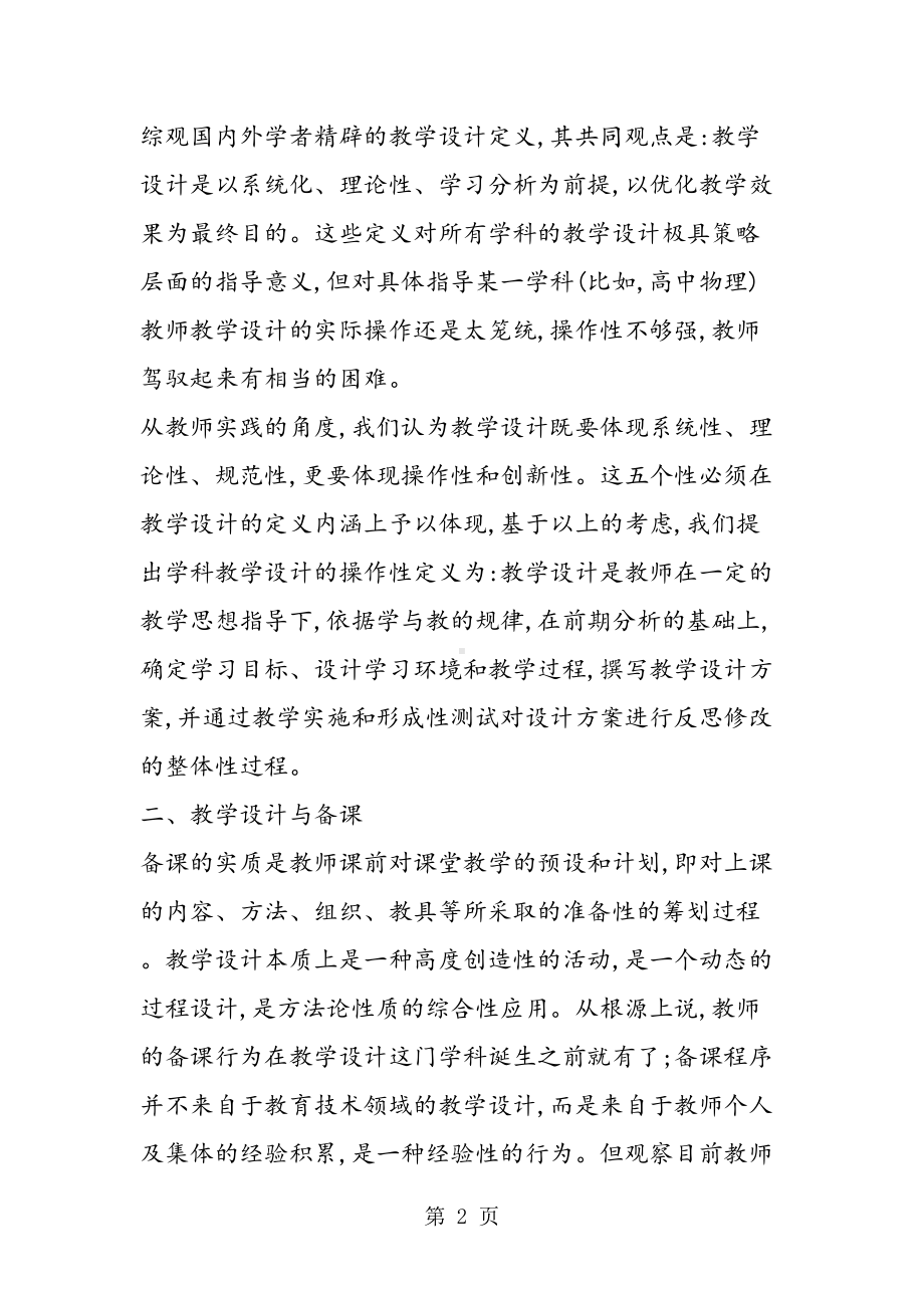 高中物理教学设计的问题和策略(DOC 15页).doc_第2页