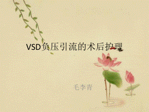 推荐-VSD负压引流术后护理课件-.ppt