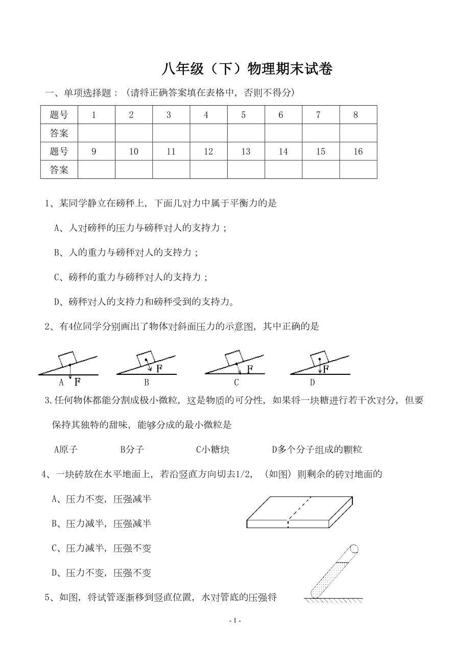 苏科版八年级下册物理期末试卷0001[1](DOC 6页).doc_第1页