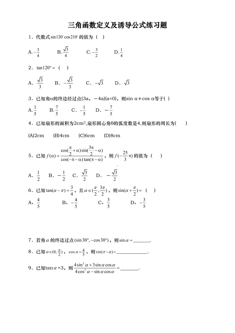 高中数学-三角函数诱导公式练习题与答案(DOC 6页).doc_第1页