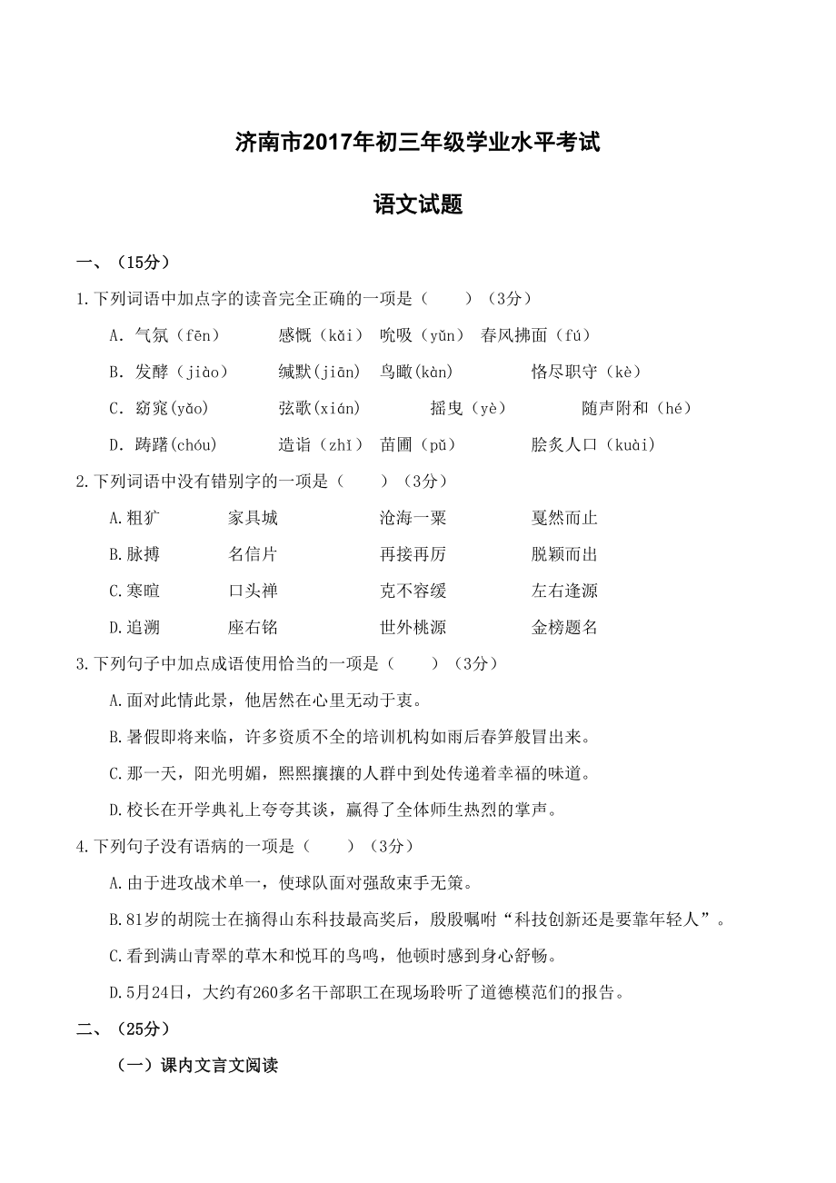 济南市中考语文试卷及答案(DOC 10页).doc_第1页