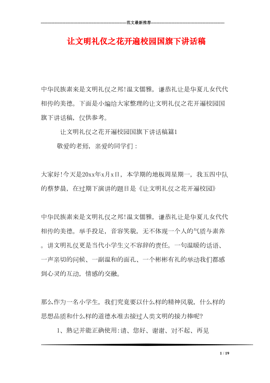 让文明礼仪之花开遍校园国旗下讲话稿(DOC 19页).doc_第1页