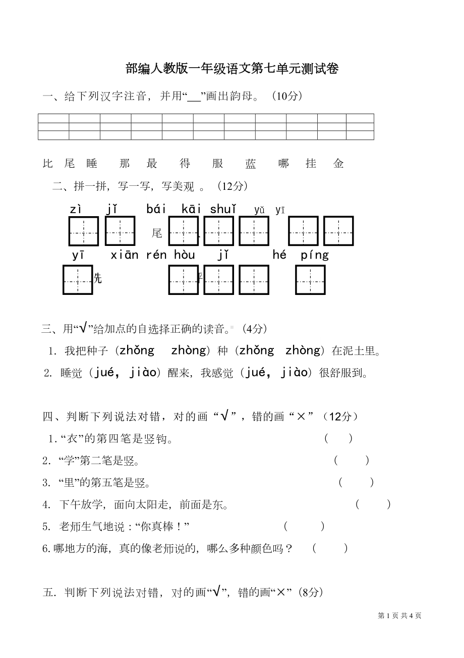 部编人教版语文一年级上册第七单元测试题(DOC 4页).doc_第1页