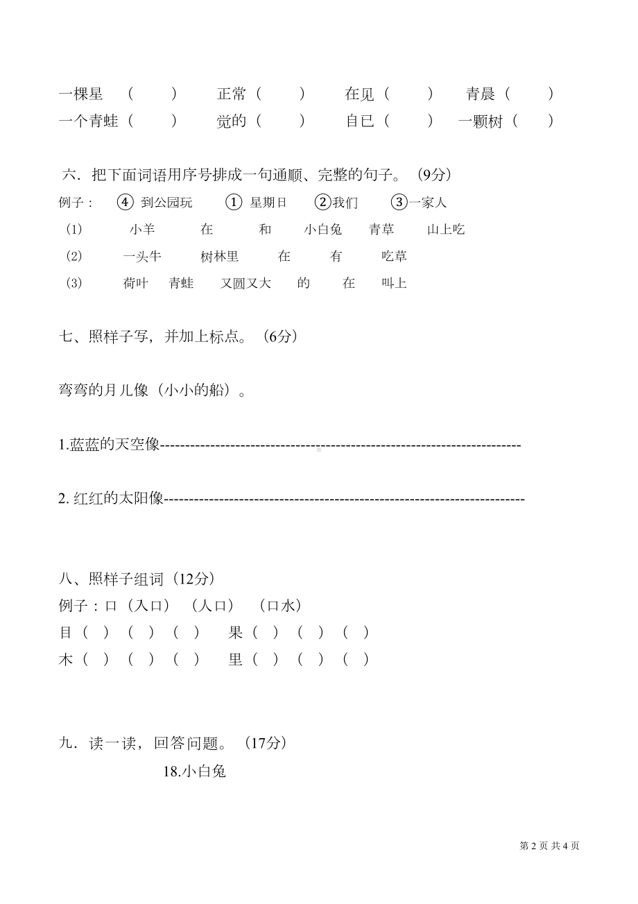 部编人教版语文一年级上册第七单元测试题(DOC 4页).doc_第2页