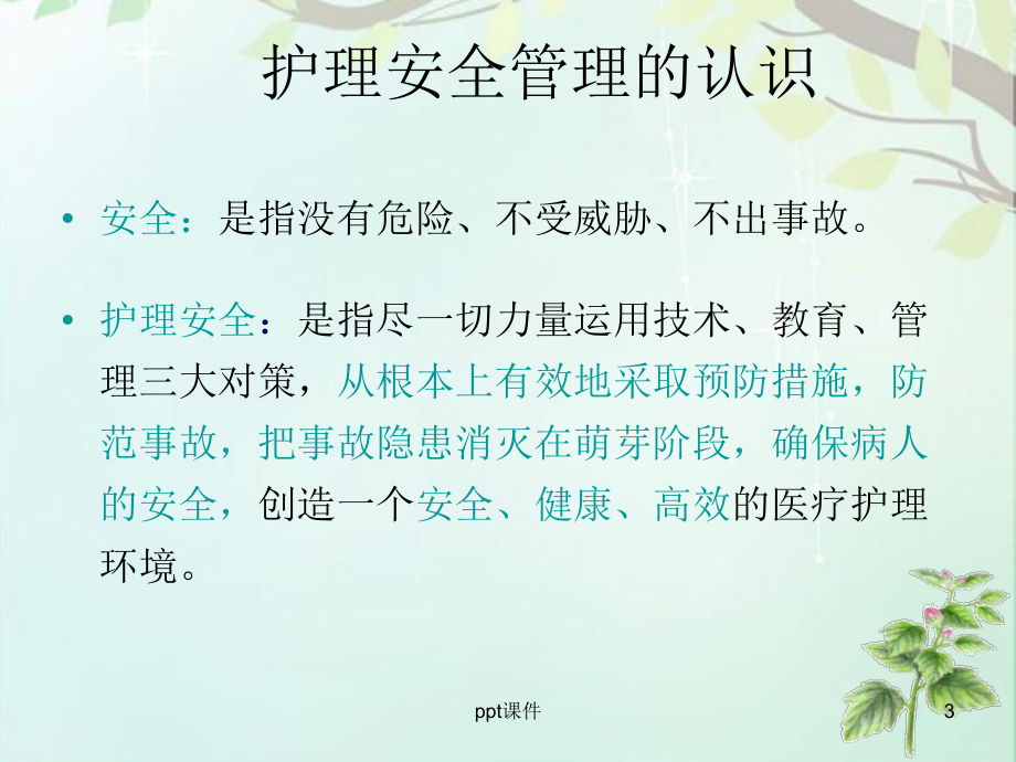 护理安全（儿科）-课件.ppt_第3页