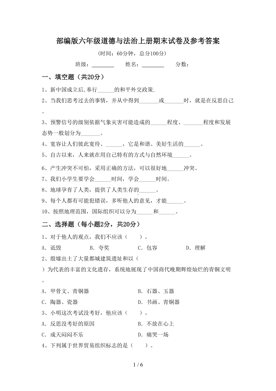 部编版六年级道德与法治上册期末试卷及参考答案(DOC 6页).doc_第1页