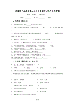 部编版六年级道德与法治上册期末试卷及参考答案(DOC 6页).doc