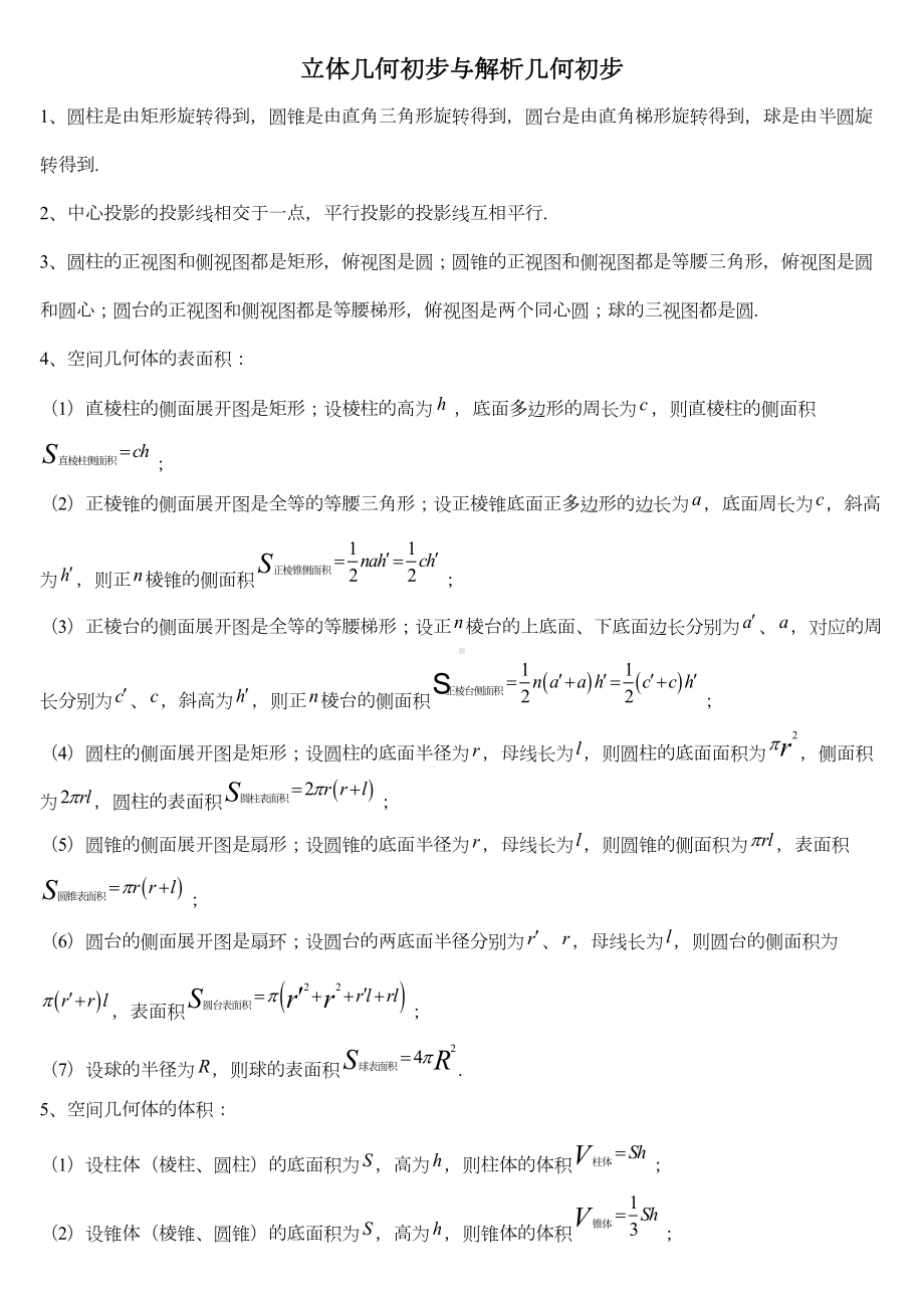 高一数学知识点梳理(DOC 7页).doc_第1页