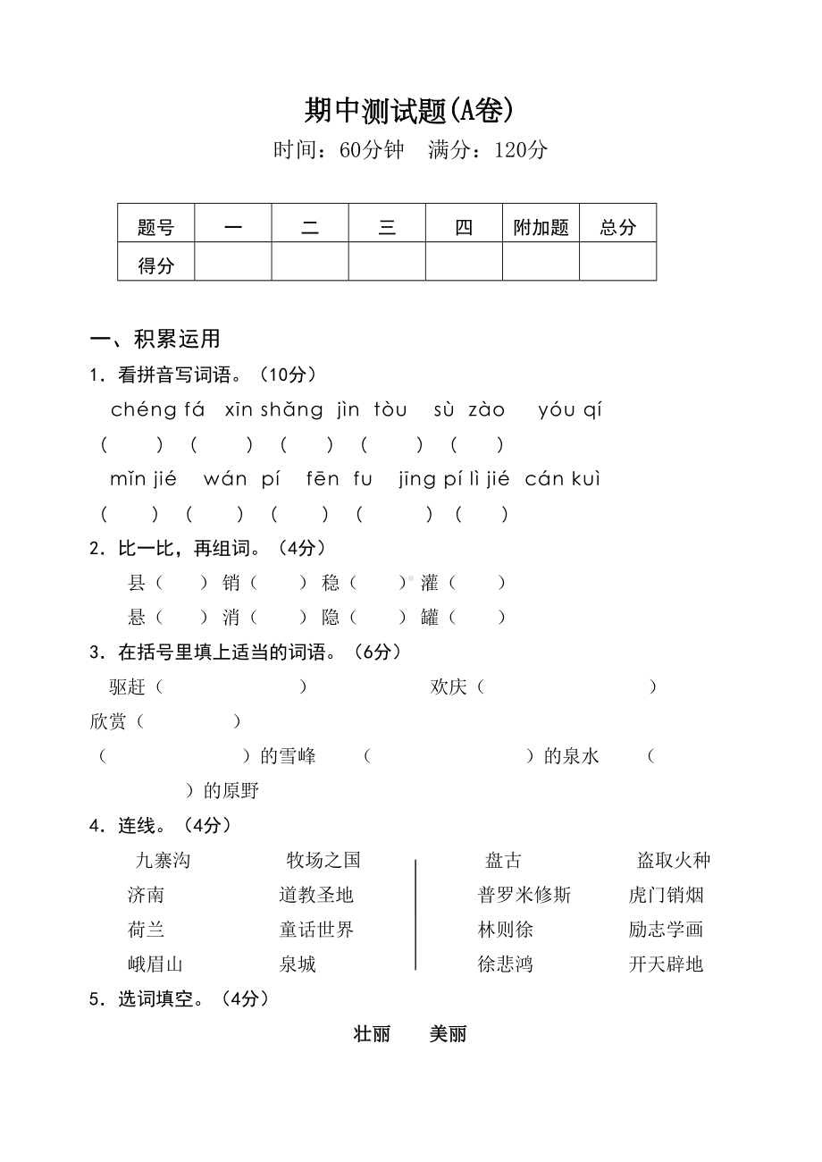 苏教版四年级语文上期中测试题A卷(DOC 5页).doc_第1页