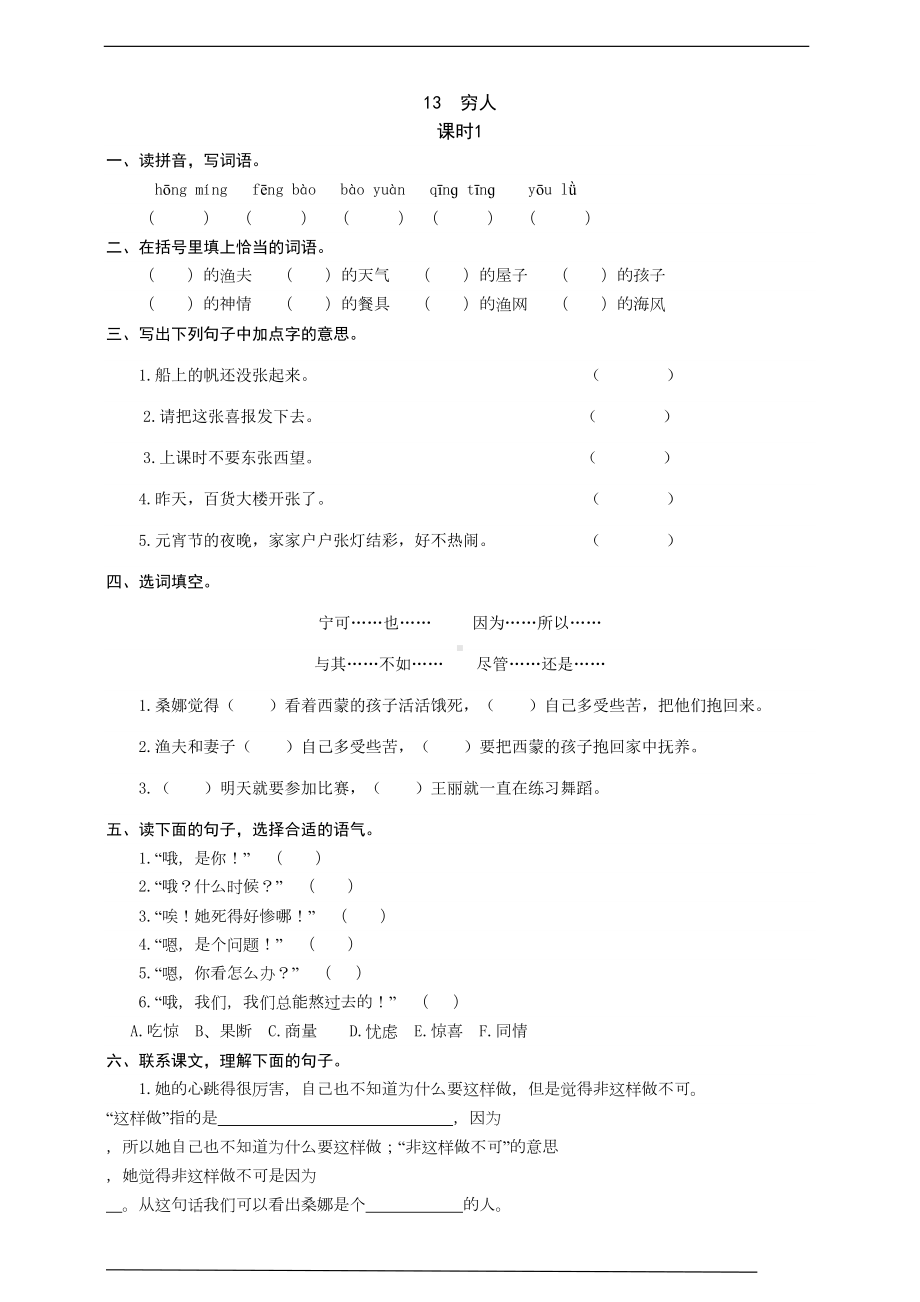 部编版语文六年级上册-13-穷人-同步练习题(有答案)(DOC 8页).docx_第1页