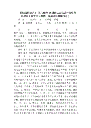 统编版语文八下 第六单元 教材教法表格式一等奖创新教案（含大单元整体一等奖创新教学设计）.docx