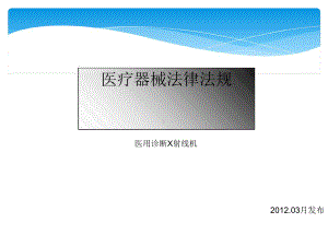 医疗器械法律法规及相关标准课件.ppt