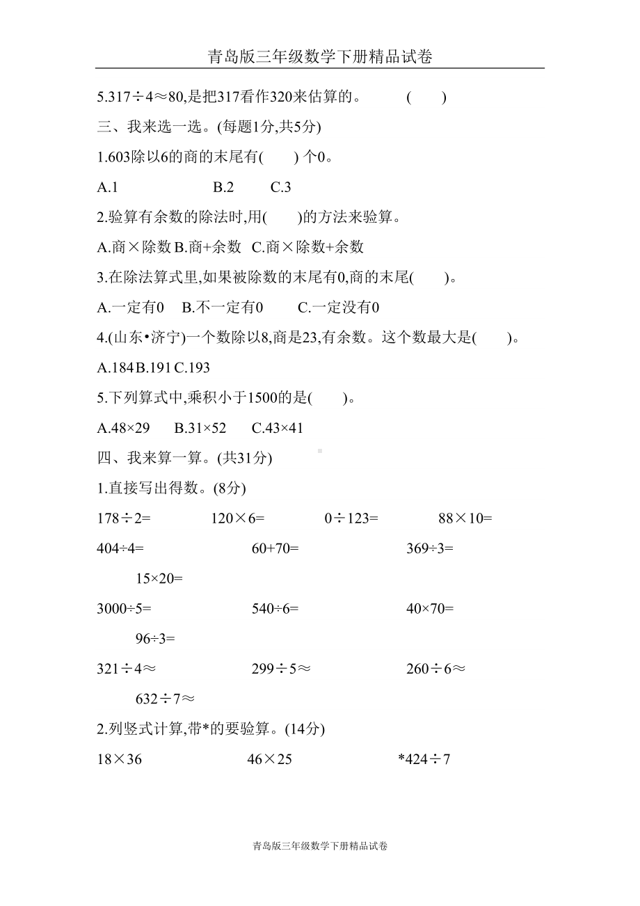 青岛版三年级数学下册试卷期中测试题(DOC 7页).doc_第2页