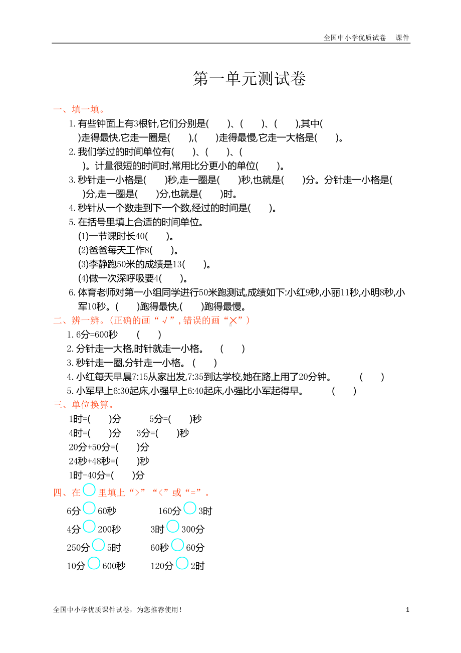 部编本人教版数学三年级（上册）：第一单元测试卷(DOC 6页).doc_第1页