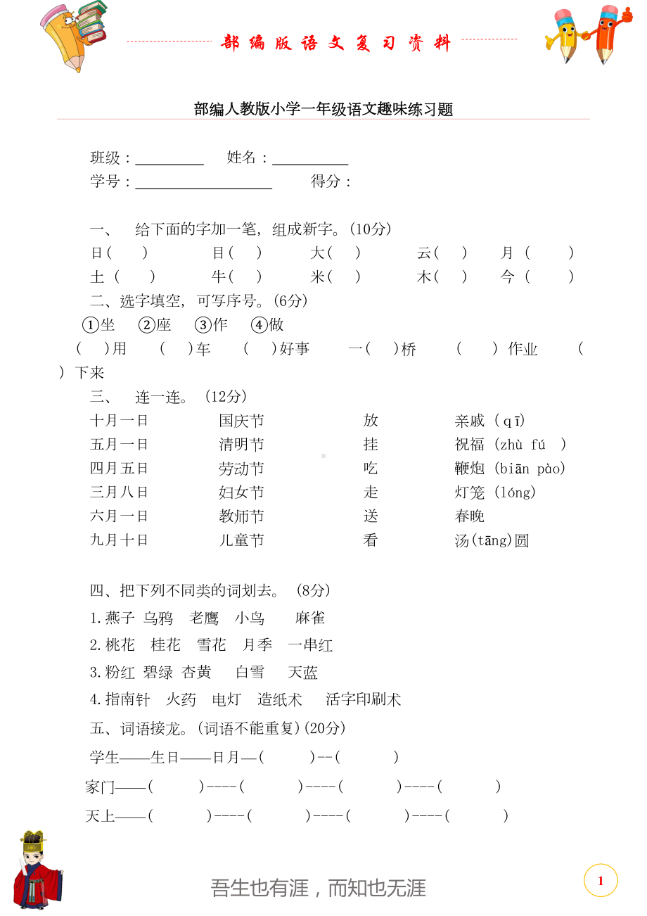 部编人教版小学一年级语文趣味练习题(DOC 11页).docx_第1页