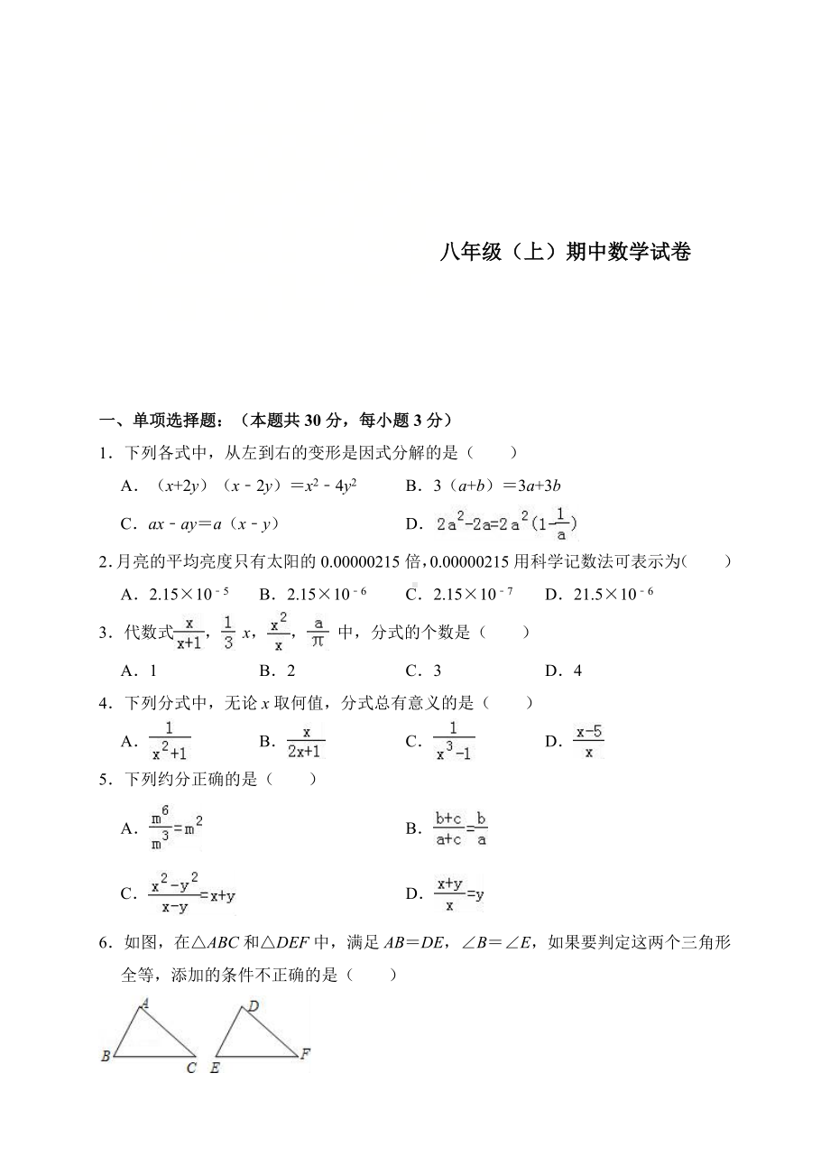 八年级（上）期中数学试卷2参考模板范本.doc_第1页