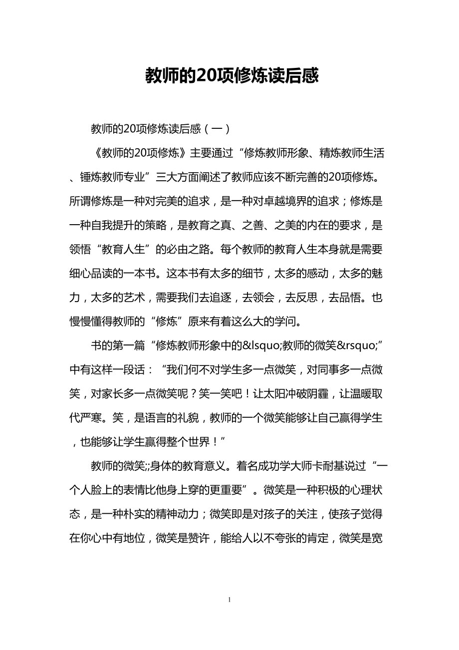 教师的20项修炼读后感(DOC 9页).doc_第1页