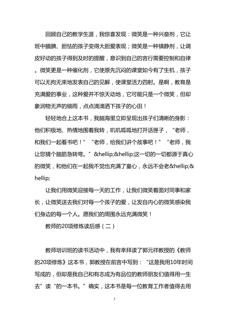 教师的20项修炼读后感(DOC 9页).doc_第3页