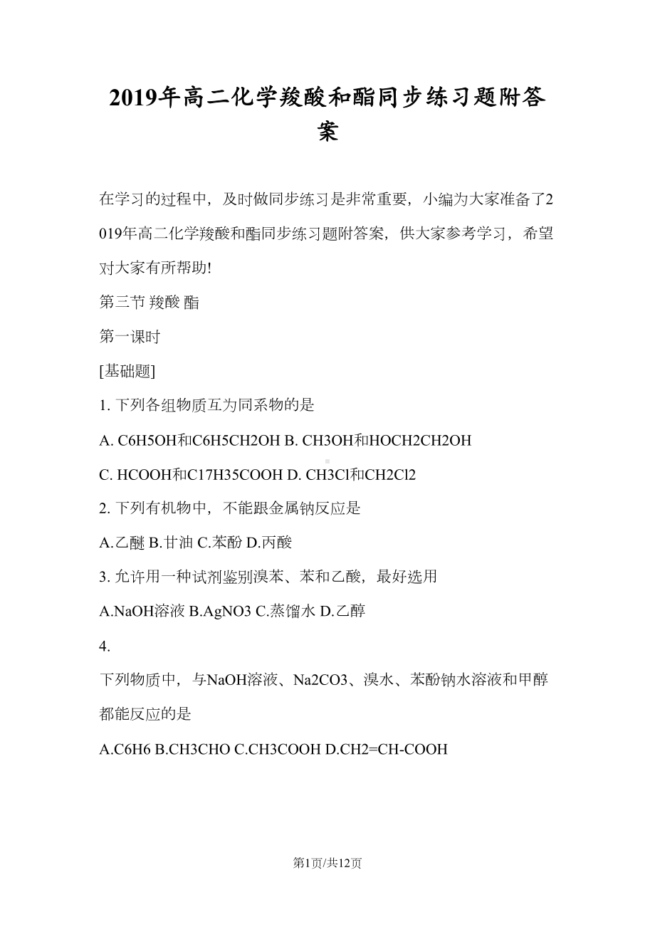 高二化学羧酸和酯同步练习题附答案(DOC 12页).doc_第1页