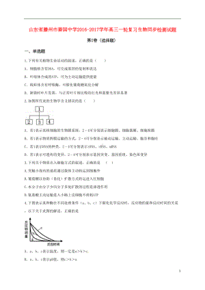 高三生物一轮复习同步检测试题(DOC 20页).doc