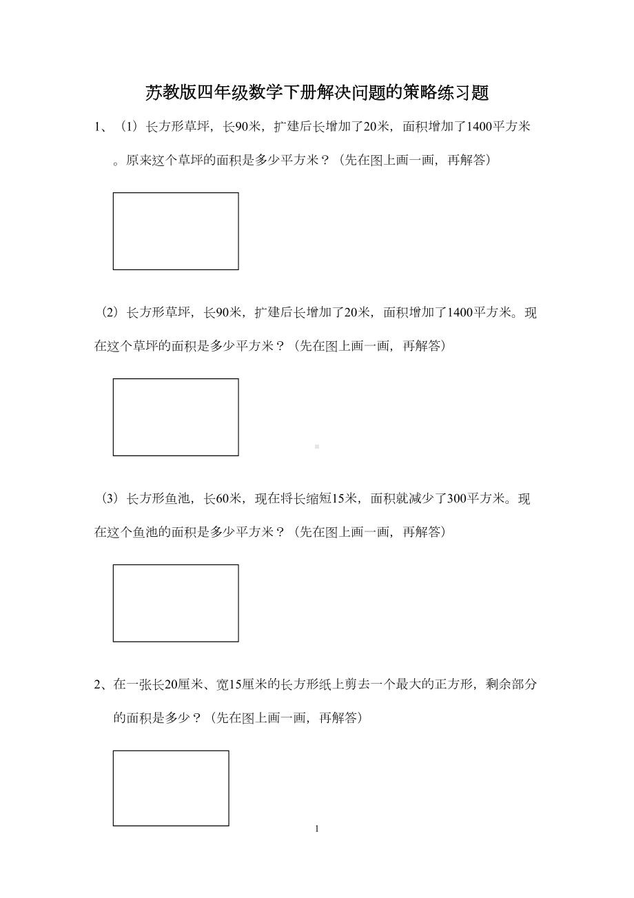 苏教版四年级数学下册解决问题的策略练习题(DOC 4页).doc_第1页