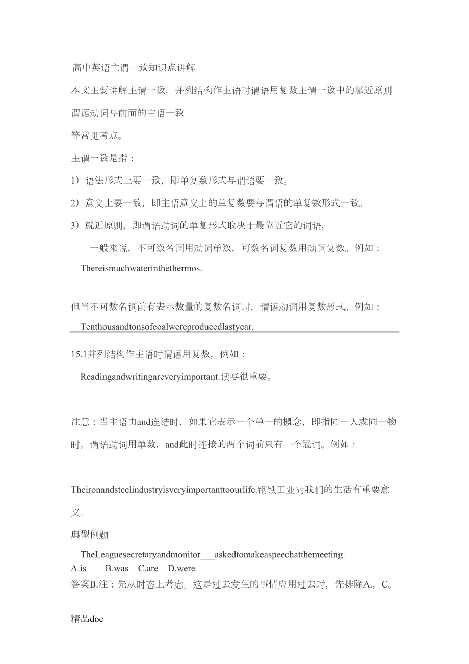 重点高中英语主谓一致知识点讲解(DOC 11页).doc_第1页