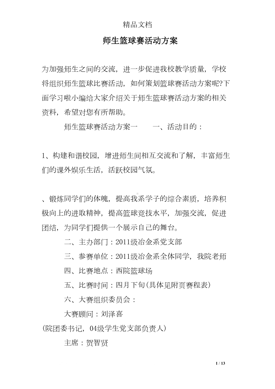 师生篮球赛活动方案(DOC 13页).doc_第1页