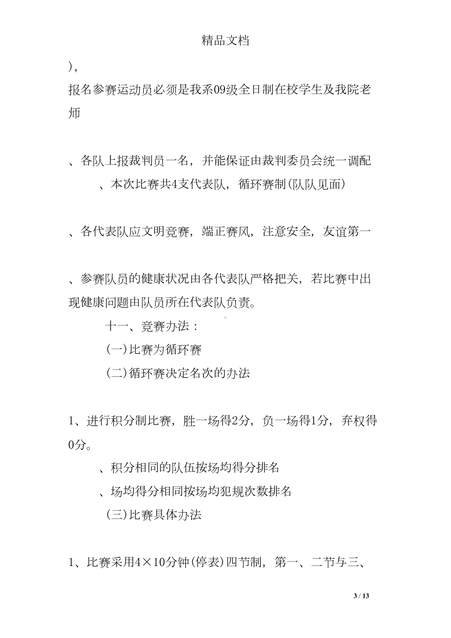 师生篮球赛活动方案(DOC 13页).doc_第3页