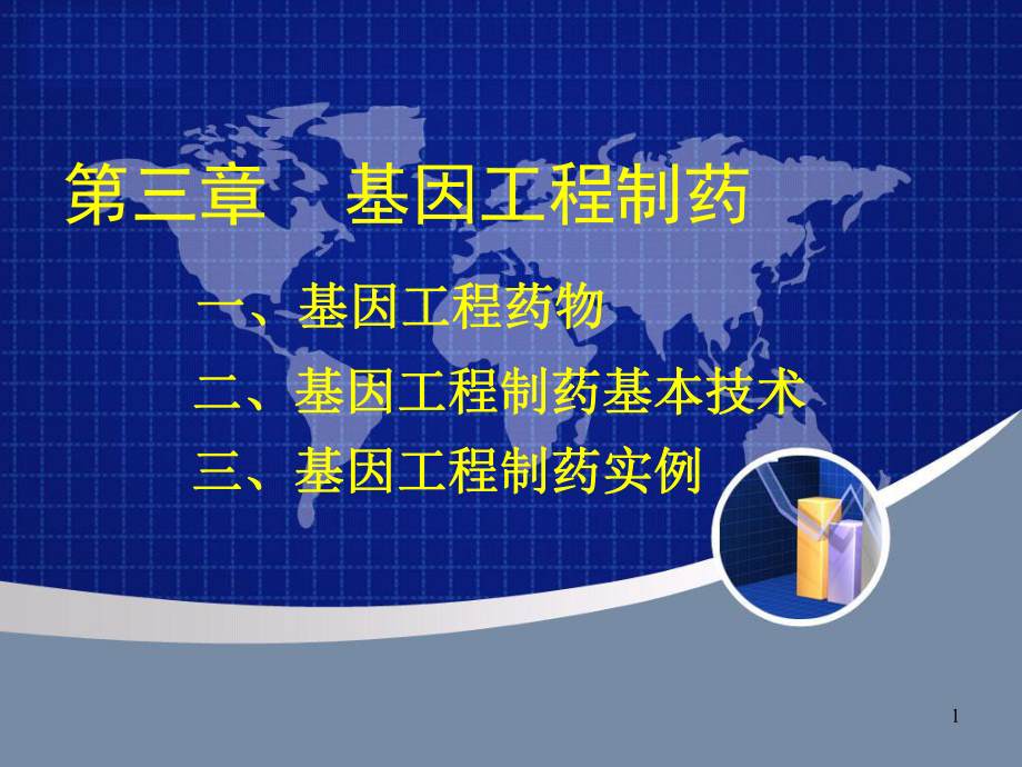 基因工程制药课件讲义.ppt_第1页