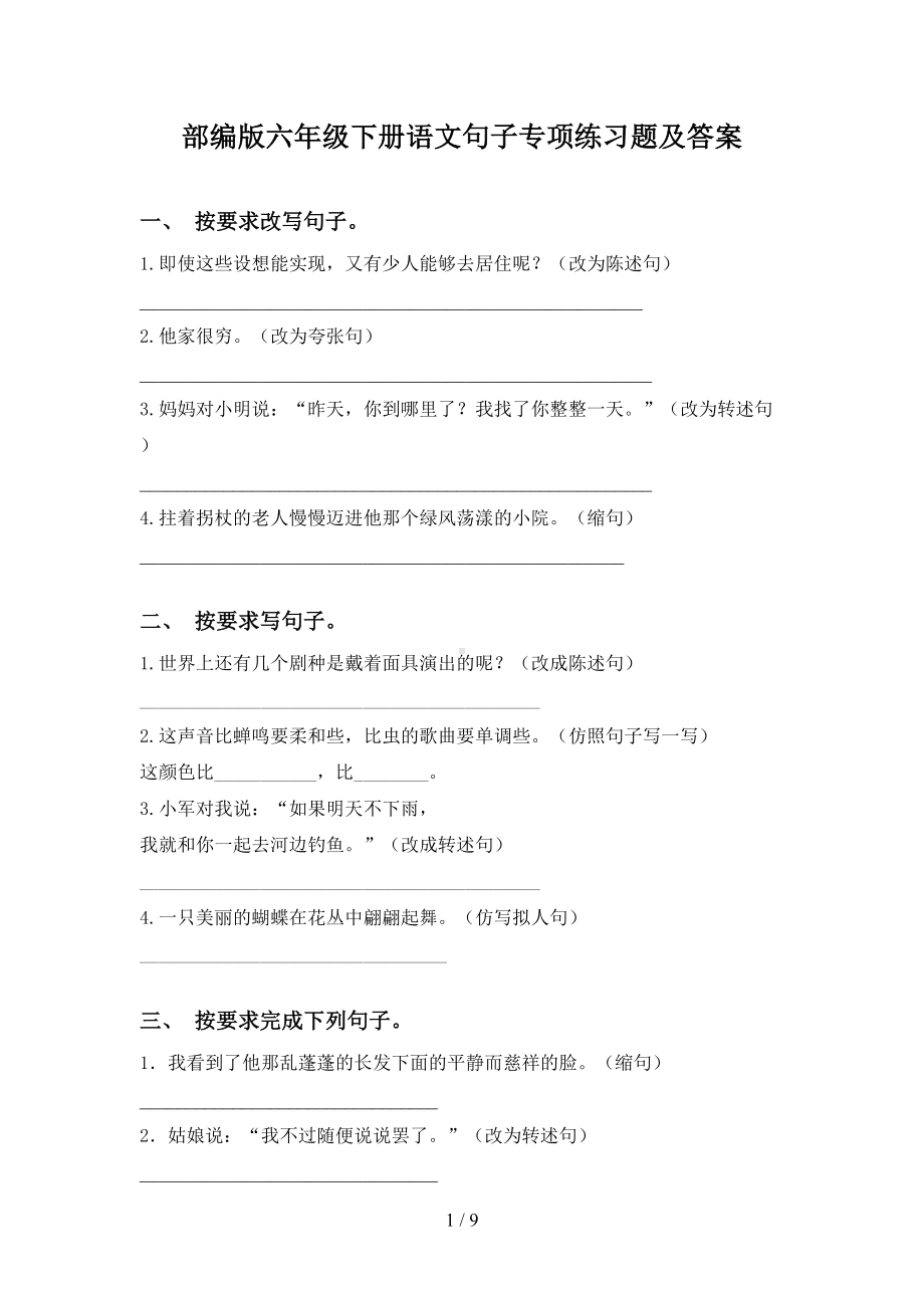 部编版六年级下册语文句子专项练习题及答案(DOC 9页).doc_第1页