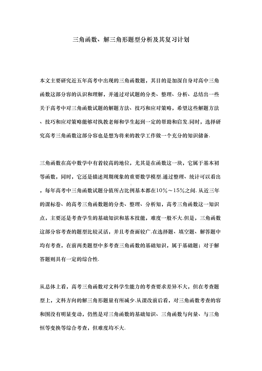 高考三角函数试题分析报告(DOC 12页).doc_第1页