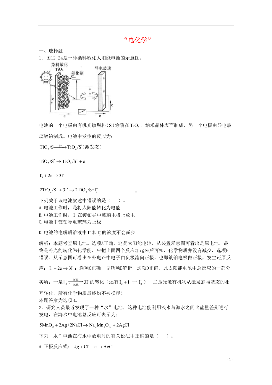 高三化学一轮复习-第12章-电化学习题详解(含解析)(实验班)(DOC 13页).doc_第1页