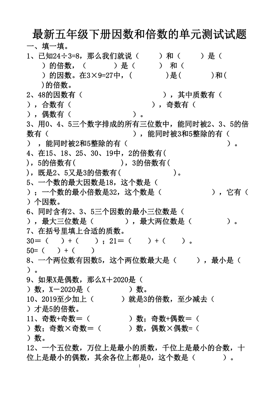 最新人教版五年级下册数学因数和倍数单元测试试题以及答案(3套题)(DOC 24页).doc_第1页