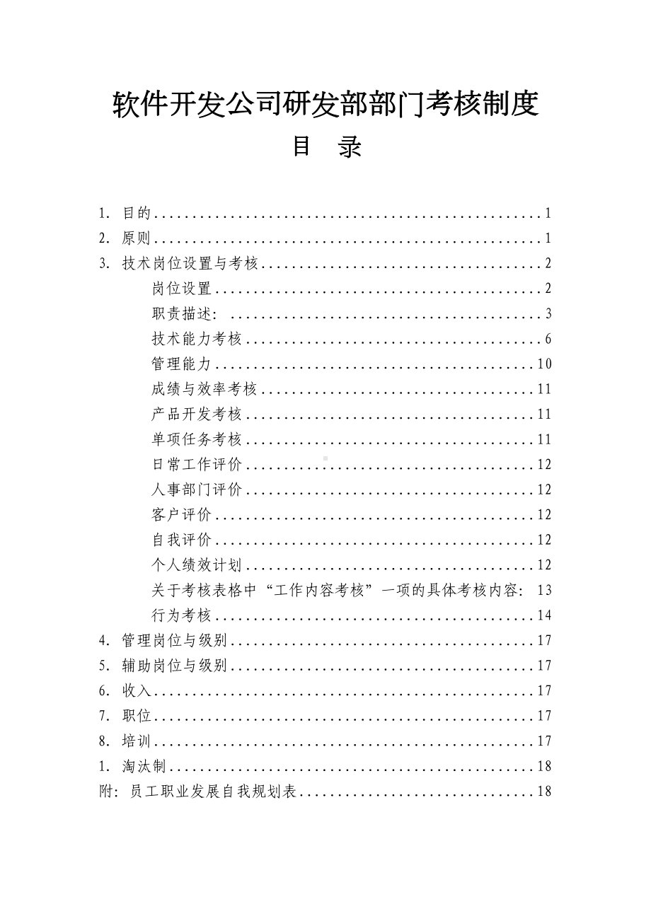 软件开发公司研发部部门考核制度(DOC 19页).doc_第1页