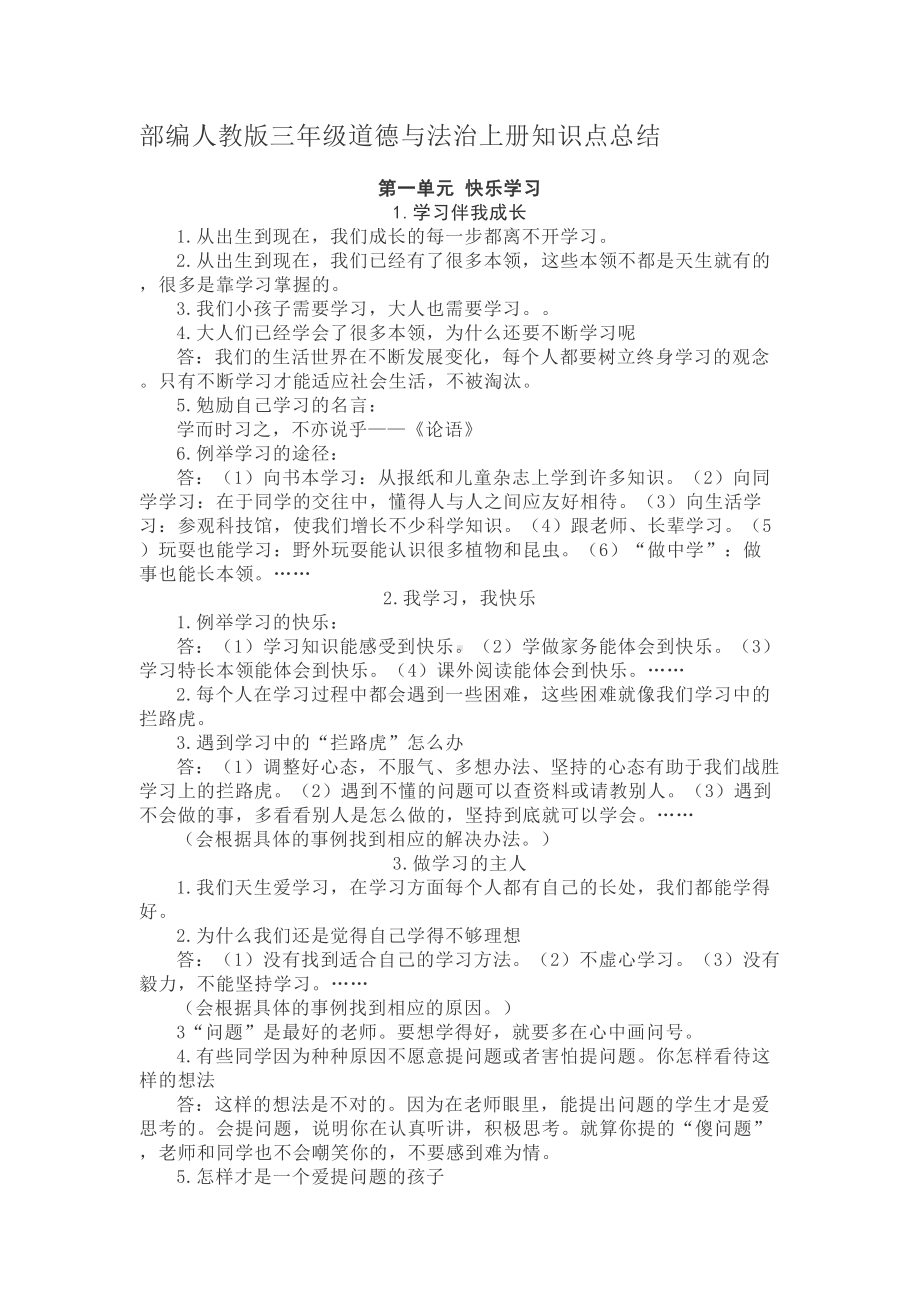 部编人教版三年级道德与法治上册知识点总结(DOC 10页).doc_第1页