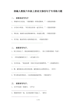 部编人教版六年级上册语文修改句子专项练习题(DOC 8页).doc