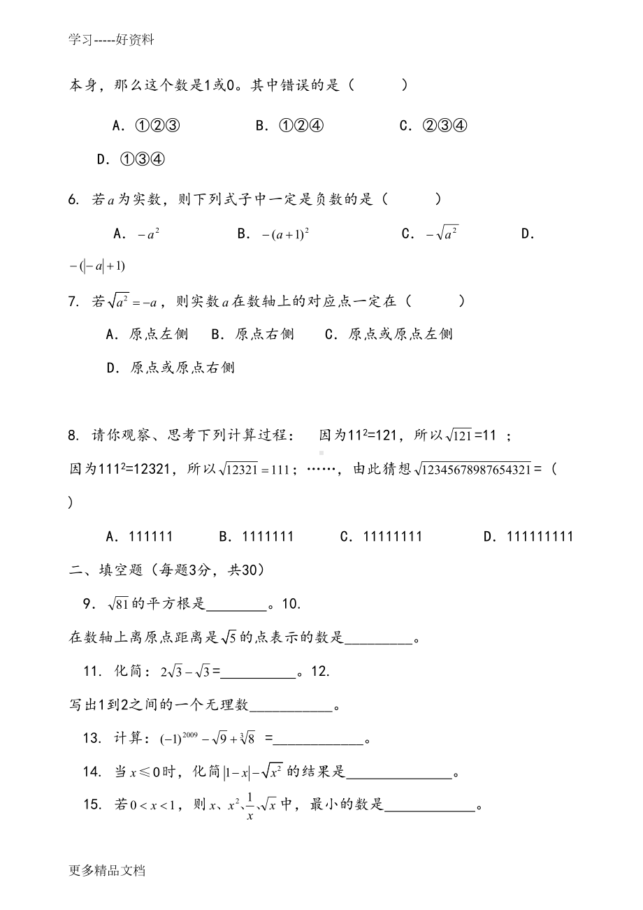 新人教七年级数学下册《实数》单元测试题汇编(DOC 7页).doc_第2页