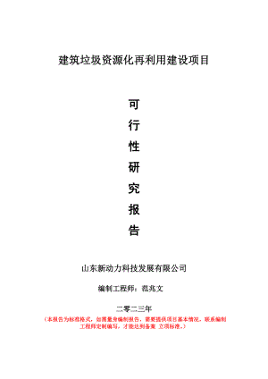 重点项目建筑垃圾资源化再利用建设项目可行性研究报告申请立项备案可修改案例.doc