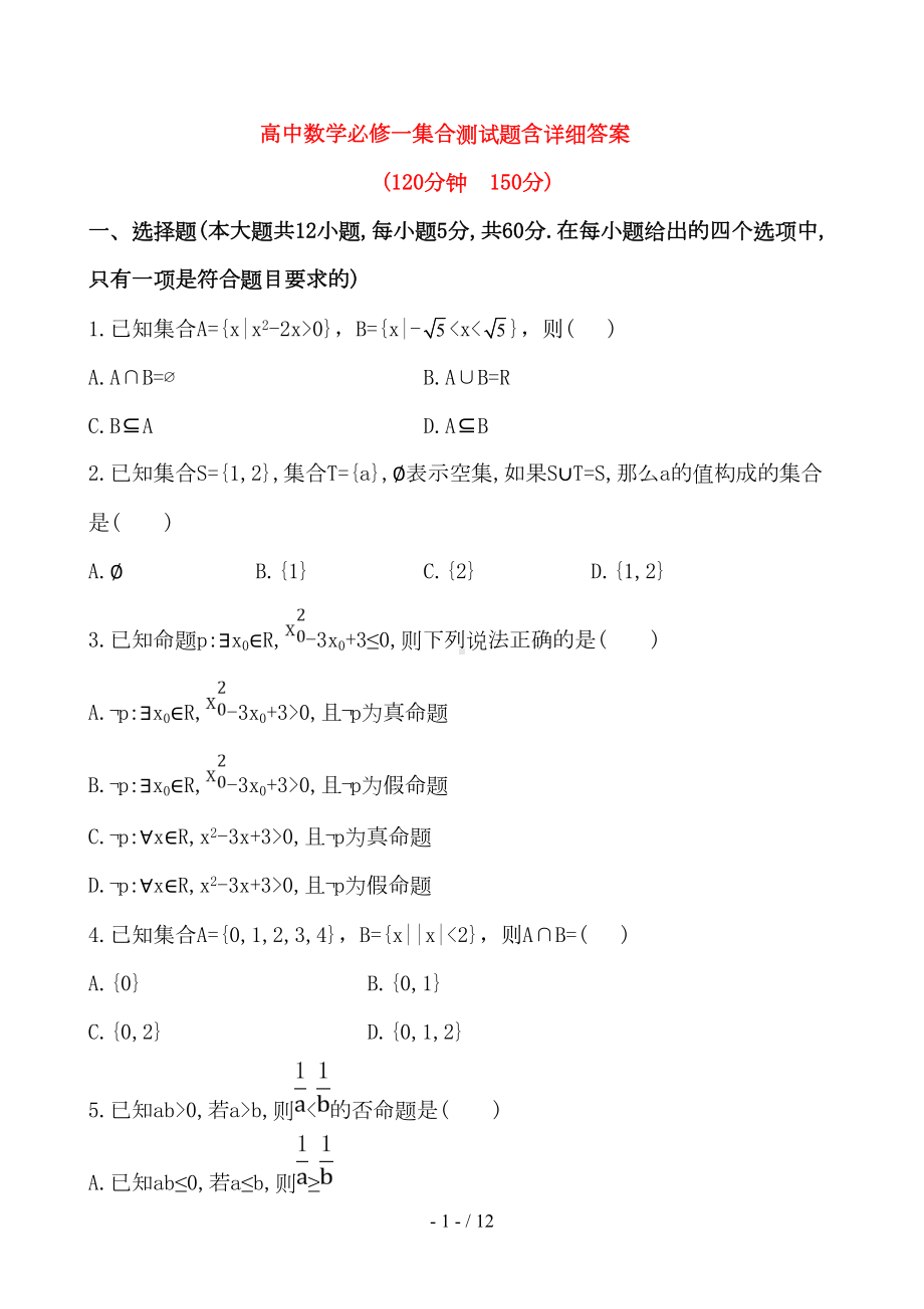 高中数学必修一集合测试题含详细答案(DOC 12页).doc_第1页