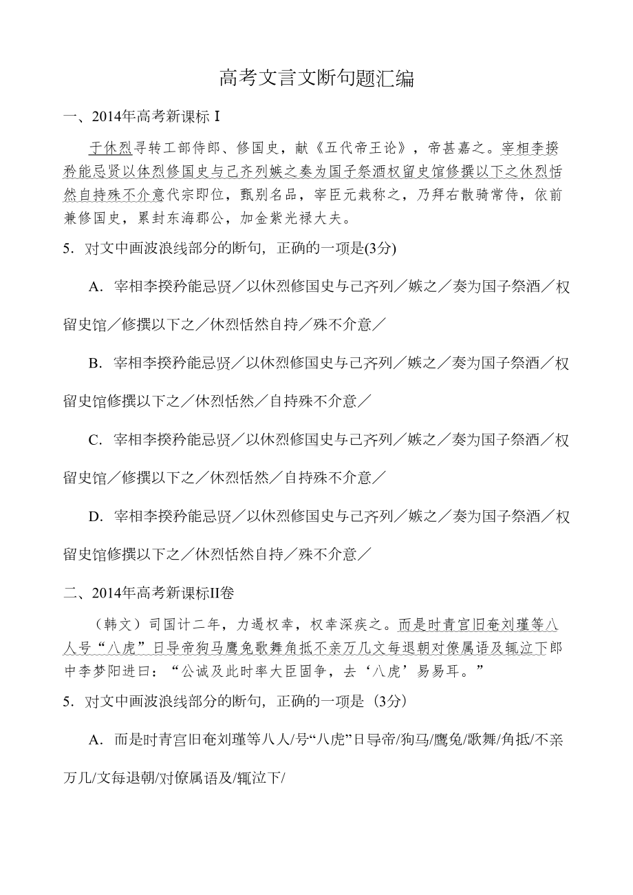 高考文言文断句题汇总及详解答案(DOC 20页).doc_第1页