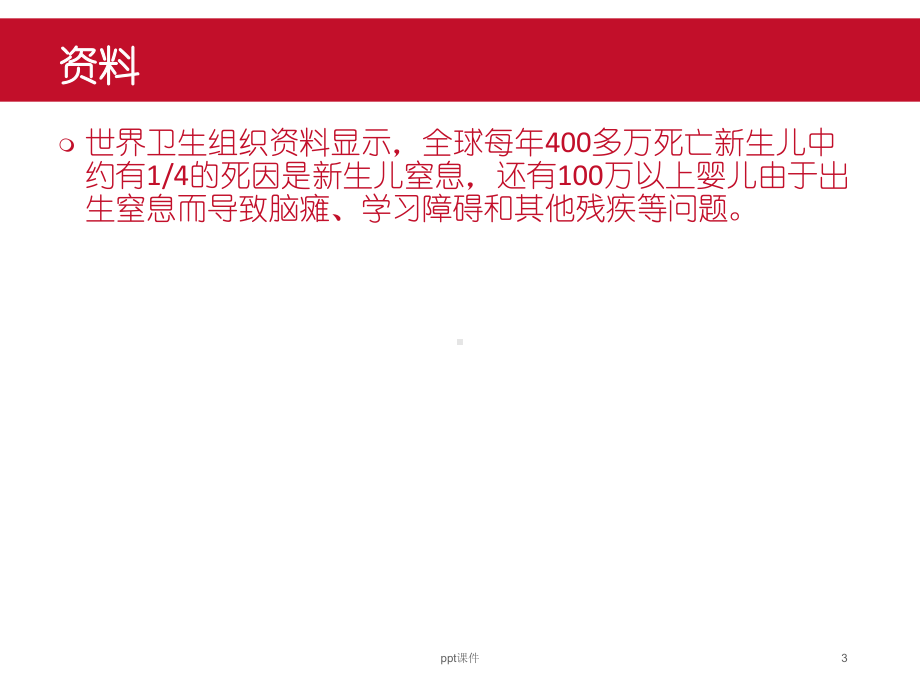 新生儿窒息复苏的护理-课件.ppt_第3页