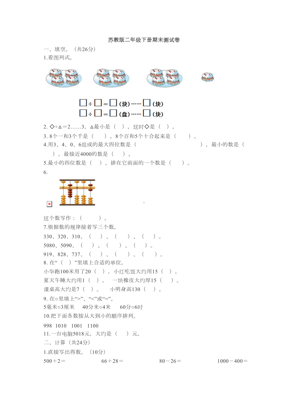 苏教版二年级下册数学期末试卷1含答案(DOC 5页).docx_第1页