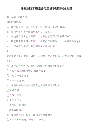 部编版四年级道德与法治下册知识点归纳(DOC 15页).doc