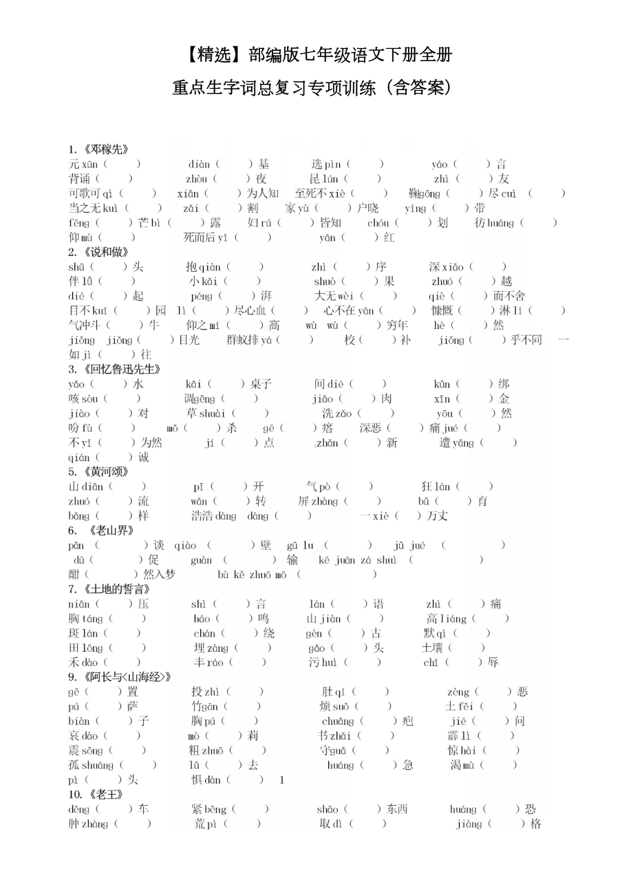 部编版七年级语文下册全册重点生字词总复习专项训练(含答案)(DOC 4页).doc_第1页