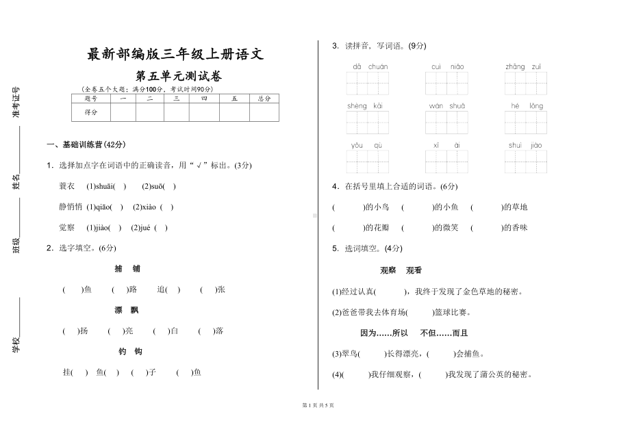 部编版小学语文三年级上册第五单元测试卷(DOC 5页).doc_第1页