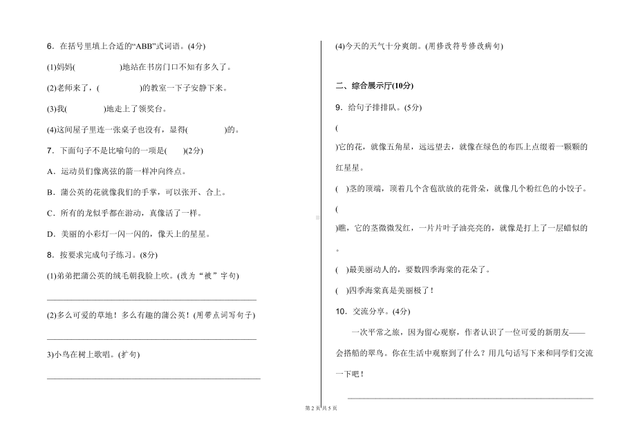 部编版小学语文三年级上册第五单元测试卷(DOC 5页).doc_第2页