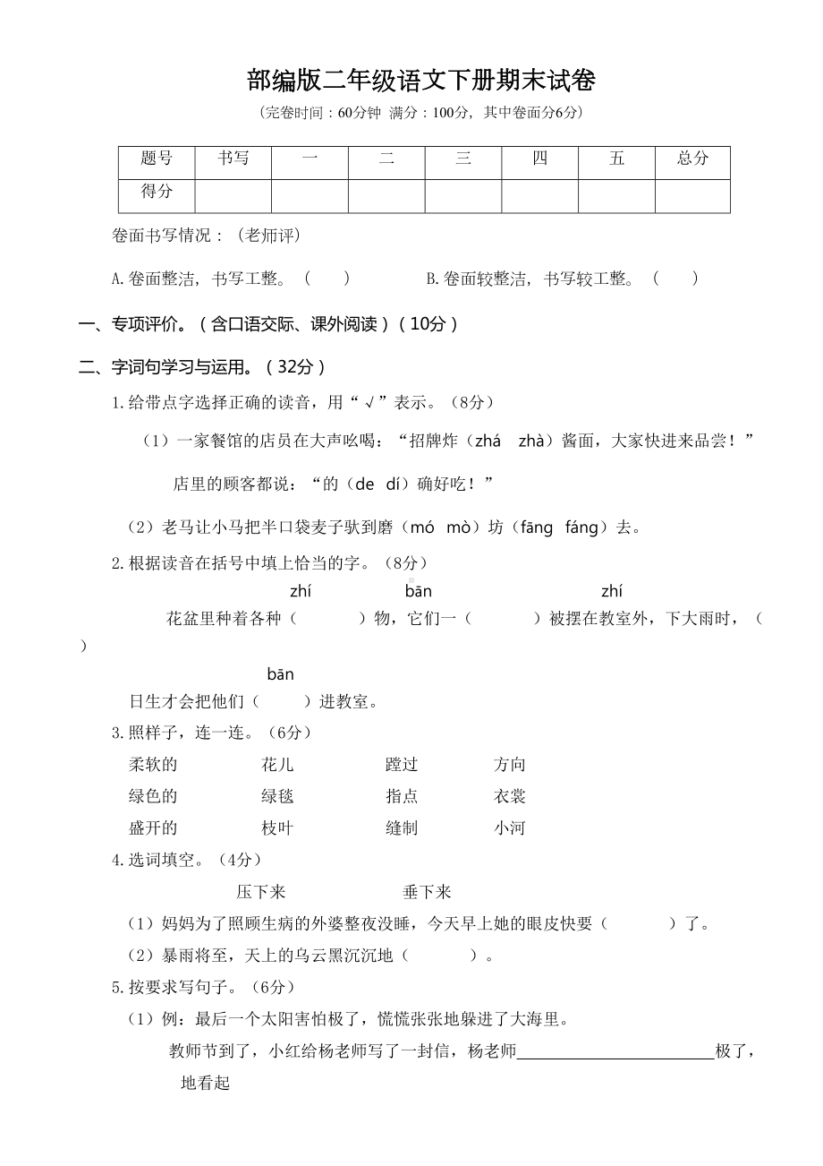 部编版二年级语文下册《期末考试试卷》(附答案)(DOC 4页).doc_第1页